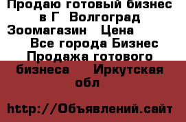 Продаю готовый бизнес в Г. Волгоград Зоомагазин › Цена ­ 170 000 - Все города Бизнес » Продажа готового бизнеса   . Иркутская обл.